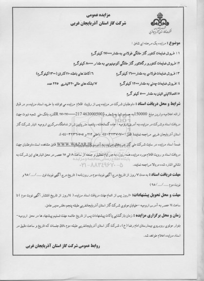 مزایده , مزایده عمومی فروش ضایعات کنتور گاز خانگی فولادی و ... 