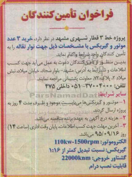 فراخوان  ,فراخوان خرید 3 عدد موتور و گیربکس