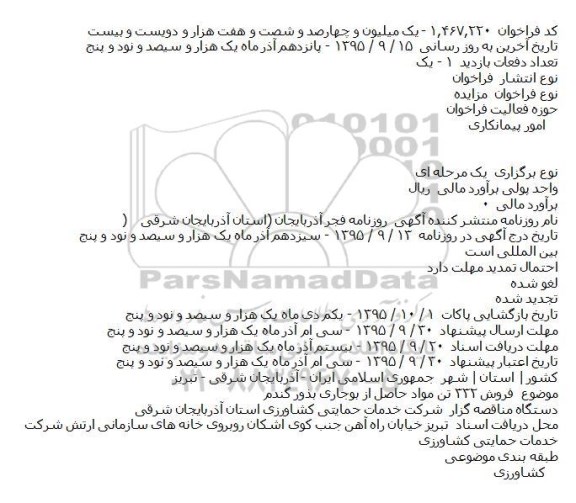 فراخوان مزایده ،فراخوان مزایده فروش ۳۳۲ تن مواد حاصل از بوجاری بذور گندم