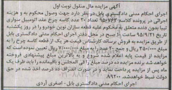 مزایده,مزایده تعداد 20 عدد کاسه چرخ عقد اتومبیل سواری تیبا 