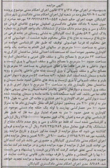 مزایده,مزایده دو دانگ و سی و پنج صدم دانگ مشاع از یک واحد گاوداری