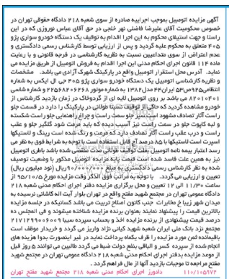 مزایده , مزایده فروش یک دستگاه خودرو سواری پژو 405 جی ال ایکس