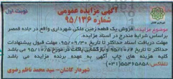 مزایده,مزایده یک قطعه زمین ملکی واقع در جاده قمصر 