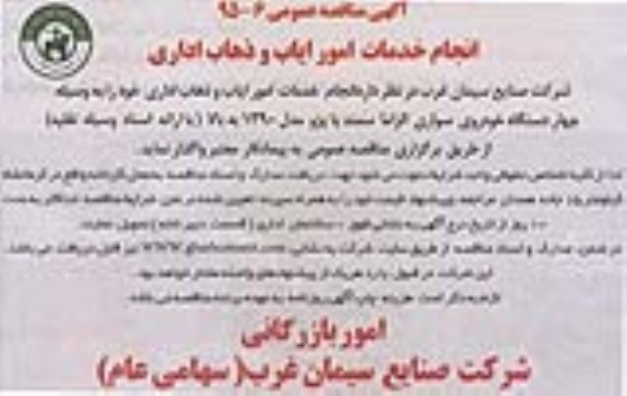 آگهی مناقصه عمومی , مناقصه انجام خدمات امور ایاب و ذهاب اداری