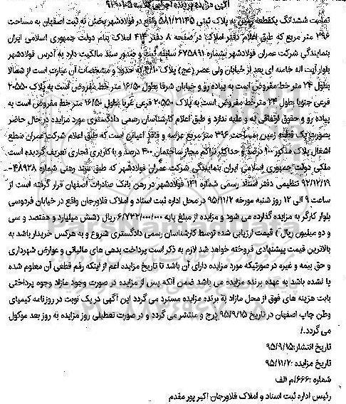 مزایده,مزایده تمامت ششدانگ زمین بخش نه ثبت اصفهان