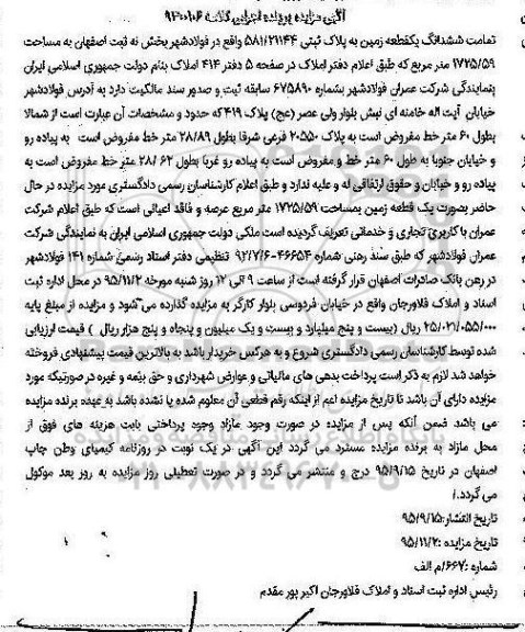 مزایده,مزایده تمامت ششدانگ زمین مساحت 1725/59متر