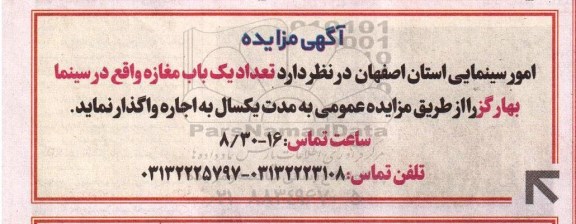 آگهی مزایده ,مزایده تعداد یک باب مغازه