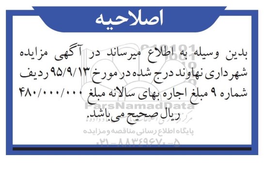 اصلاحیه مزایده , مزایده تعداد نه دکه-اصلاحیه 