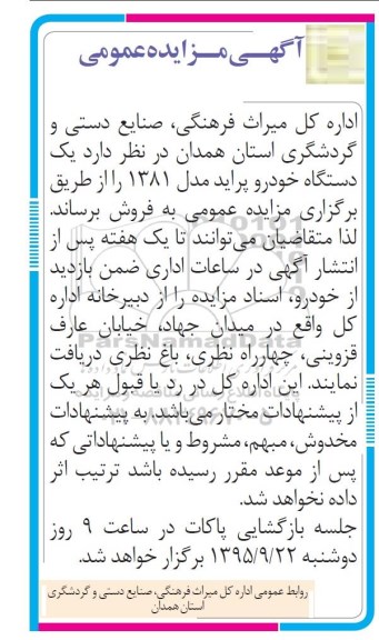 آگهی مزایده عمومی, مزایده فروش یک دستگاه خودرو پراید مدل 1381