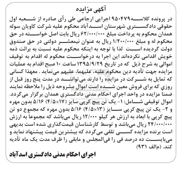 مزایده,مزایده یک تن پیچ کرپی