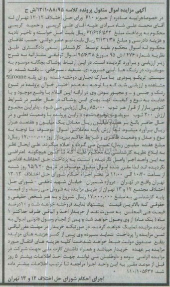 آگهی مزایده اموال منقول , مزایده فروش پوشاک بچگانه