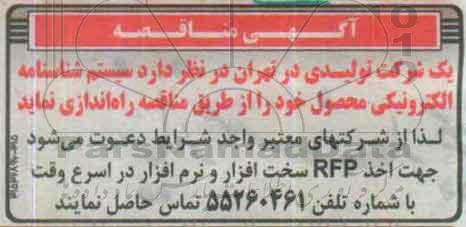 آگهی مناقصه , مناقصه راه اندازی سیستم شناسنامه الکترونیکی محصول