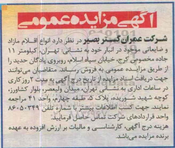 مزایده، مزایده انواع اقلام مازاد و ضایعاتی