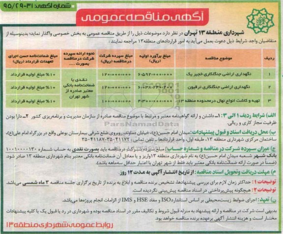 آگهی مناقصه عمومی, مناقصه نگهداری اراضی جنگلکاری 