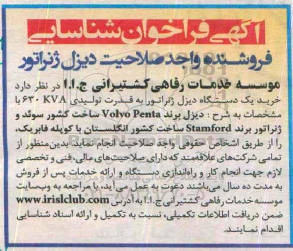 آگهی فراخوان فروشنده واجد صلاحیت, مناقصه خرید یک دستگاه دیزل ژنراتور