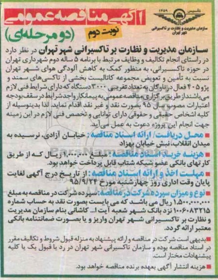 آگهی مناقصه عمومی, مناقصه تامین و تعویض مجموعه کاتالیست بخشی از تاکسی های سمند و پژو 405- نوبت دوم