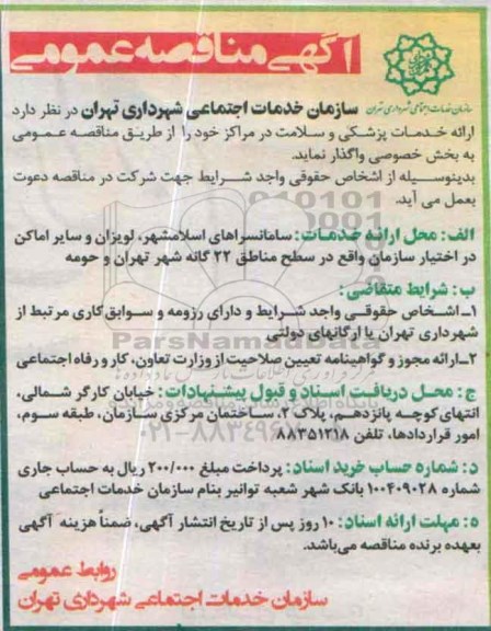 آگهی مناقصه عمومی, مناقصه  ارائه خدمات پزشکی و سلامت