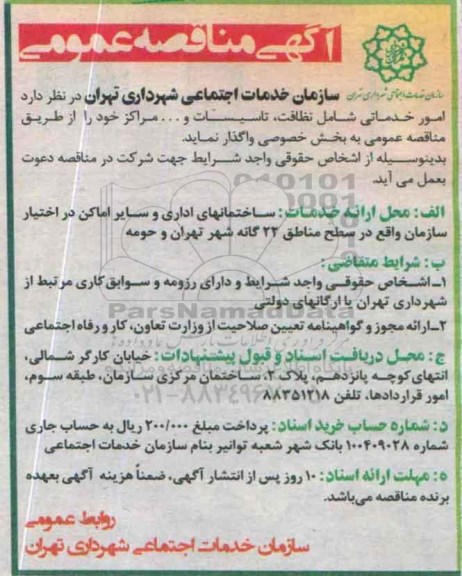 آگهی مناقصه عمومی, مناقصه  امور خدماتی شامل نظافت، تاسیسات و ... 