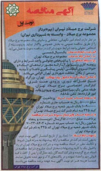 آگهی مناقصه, مناقصه انجام امور نگهبانی، حفاظتی و مانیتورینگ 