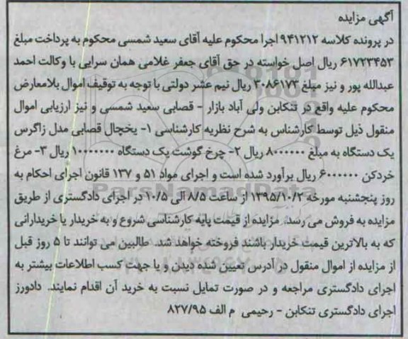 مزایده,مزایده یخچال قصابی ، چرخ گوشت ، مرغ خردکن