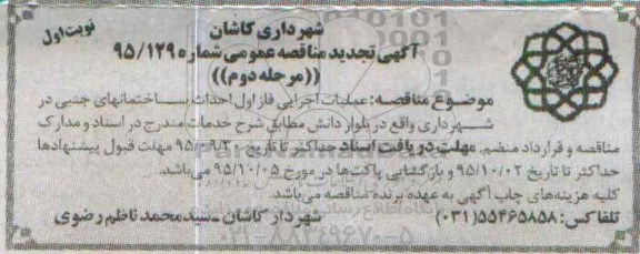 آگهی تجدید مناقصه عمومی,تجدید مناقصه عملیات اجرایی فاز اول احداث ساختمانهای جنبی - مرحله دوم نوبت اول