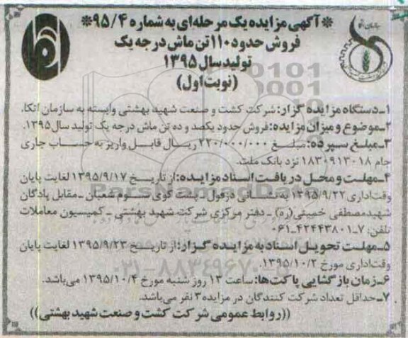 آگهی مزایده, مزایده فروش  حدود یکصد و ده تن ماش