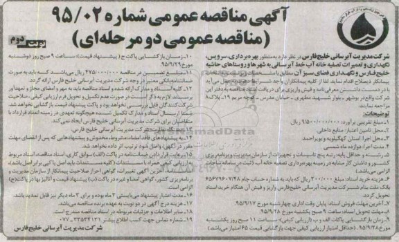 آگهی مناقصه عمومی,مناقصه بهره برداری ، سرویس، نگهداری و تعمیرات تصفیه خانه آب- نوبت دوم 