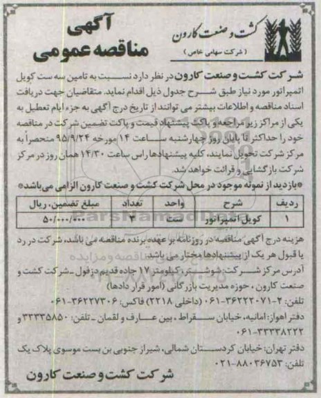 آگهی مناقصه عمومی , مناقصه تامین سه ست کویل اتمپراتور