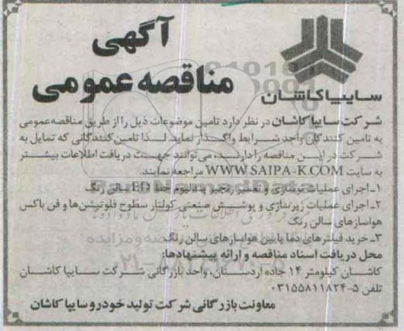 آگهی مناقصه عمومی , مناقصه اجرای عملیات نوسازی و تعمیر زنجیر پندلیوم خط ED سالن رنگ ....