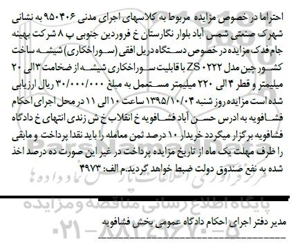 مزایده , مزایده دستگاه دریل افقی سوراخکاری شیشه 