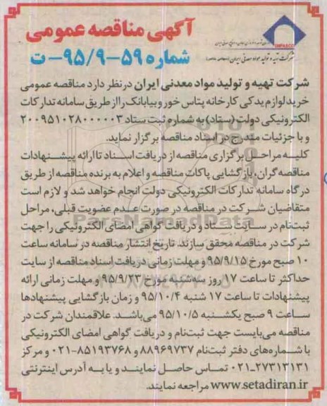 آگهی مناقصه عمومی , مناقصه خرید لوازم یدکی کارخانه پتاس