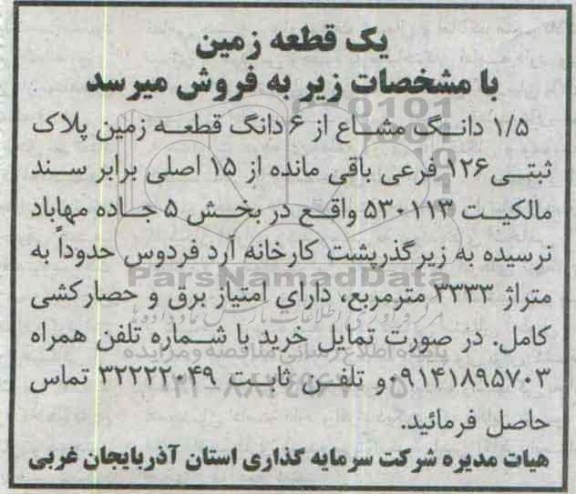 مزایده,مزایده 1.5 دانگ مشاع از ششدانگ زمین