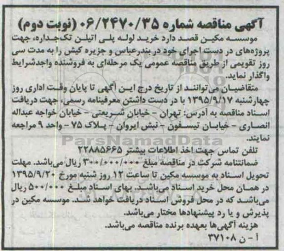 آگهی مناقصه , مناقصه خرید لوله پلی اتیلن تک جداره ...نوبت دوم 