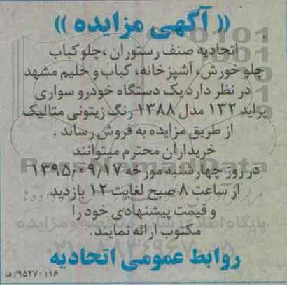 آگهی مزایده , مزایده فروش یکدستگاه خودرو سواری پراید 132 