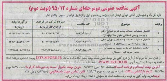 آگهی مناقصه عمومی, مناقصه تکمیل عملیات احداث جاده -نوبت دوم 