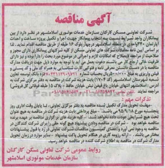 مناقصه  جهت اجرا و تکمیل پروژه ساخت و احداث آپارتمان 340 واحدی
