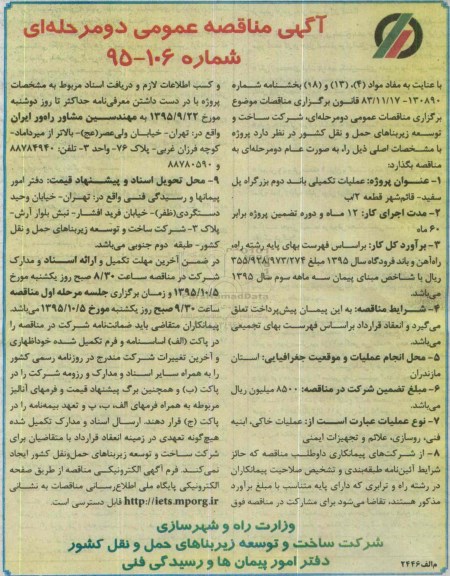 آگهی فراخوان ارزیابی , آگهی مناقصه عمومی دومرحله ای عملیات باند دوم بزگراه پل سفید ...