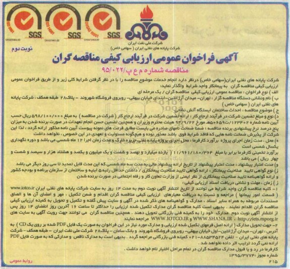 آگهی فراخوان , فراخوان احداث ساختمان ایستگاه آتش نشانی  - نوبت دوم 
