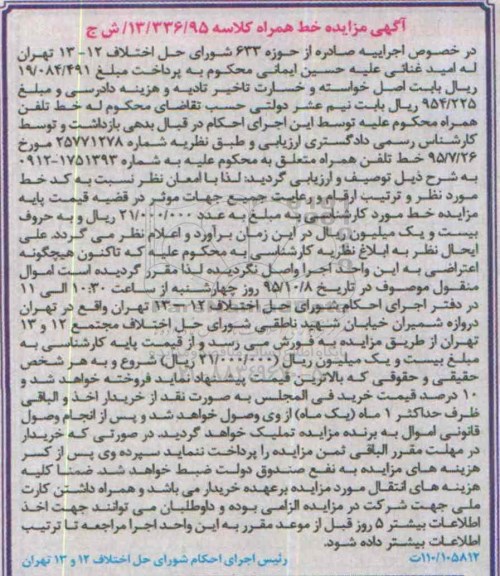 آگهی مزایده, مزایده خط تلفن همراه