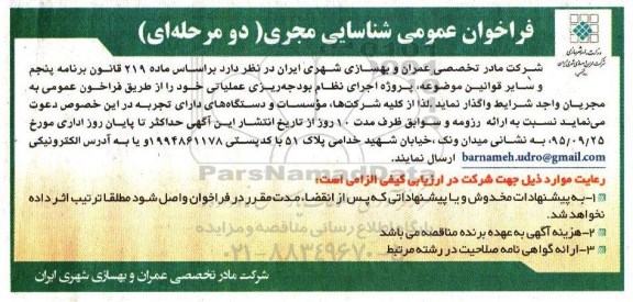 فراخوان عمومی شناسایی مجری, مناقصه پروژه اجرای نظام بودجه ریزی عملیاتی 