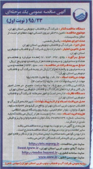 آگهی مناقصه عمومی, مناقصه تامین 38 نفر نیروی انسانی جهت حفظ و حراست