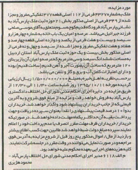 مزایده,مزایده ملک به شماره 4327 فرعی  از 112 اصلی قطعه 477 تفکیکی