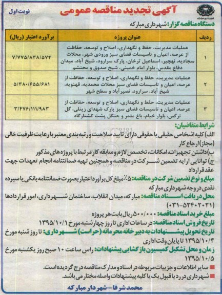 آگهی مناقصه , مناقصه عملیات مدیریت ، حفظ و نگهداری ، اصلاح و توسعه ، حفاظت از عرصه اعیان