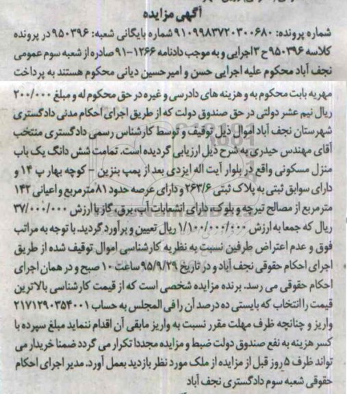 مزایده,مزایده تمامت ششدانگ منزل مسکونی با عرصه 81متر