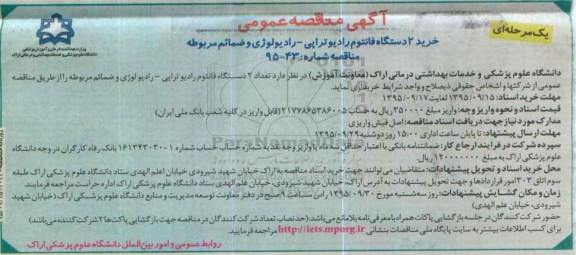 مناقصه عمومی, مناقصه خرید 2 دستگاه فانتوم رادیوتراپی - رادیولوژی و ضمائم مربوطه 