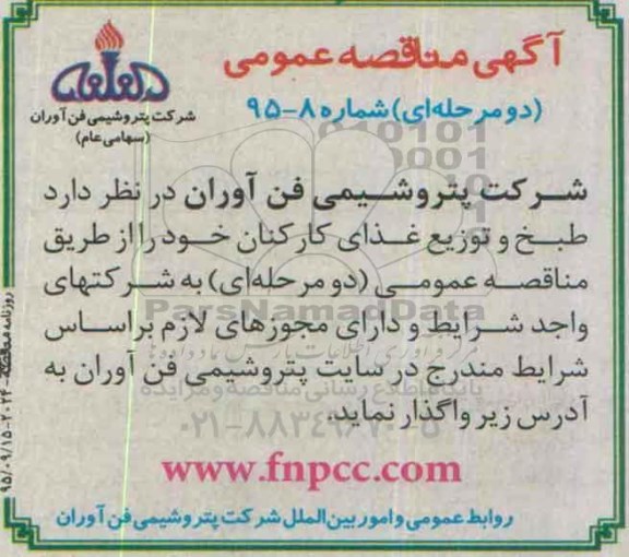 آگهی مناقصه عمومی ،آگهی مناقصه عمومی  واگذاری طبخ و توزیع غذای کارکنان