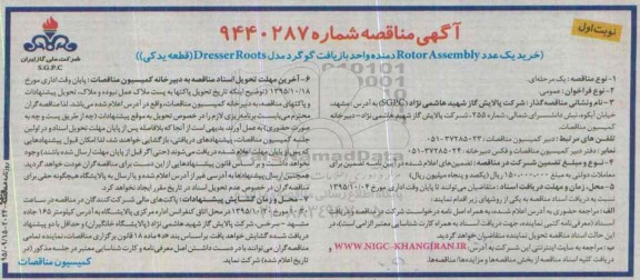 آگهی مناقصه, مناقصه خرید یک عدد Rotor Assembly دمنده واحد بازیافت گوگرد