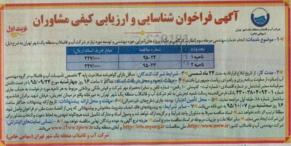آگهی فراخوان شناسایی, فراخوان انجام خدمات مهندسی مرحله سوم 