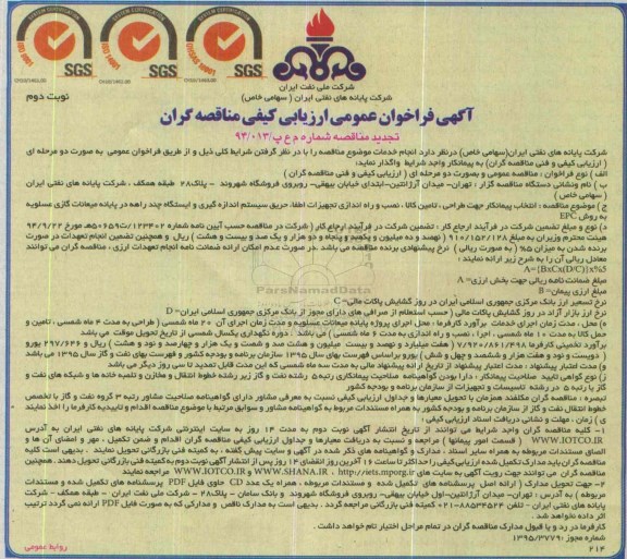 آگهی تجدید فراخوان عمومی ارزیابی کیفی مناقصه گران , فراخوان انتخاب پیمانکار جهت طراحی ، تامین کالا ، نصب و راه اندازی تجهیزات اطفاء حریق... تجدید- نوبت دوم