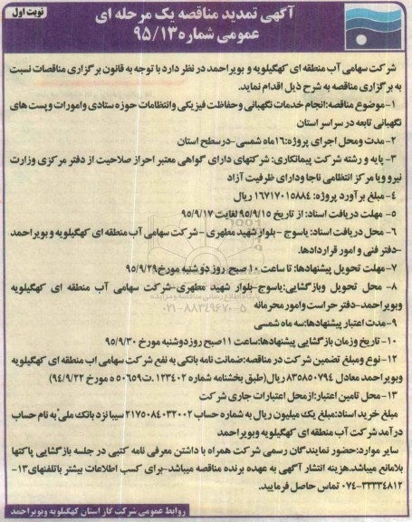 آگهی تمدید مناقصه عمومی یک مرحله ای , تمدید مناقصه انجام خدمات نگهبانی و حفاظت فیزیکی و انتظامات ...